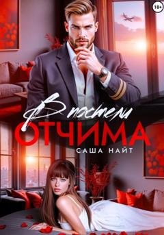 Обложка книги «В постели отчима» — Саша Найт
