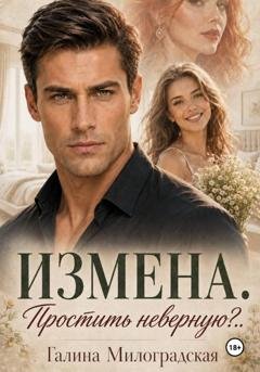 Обложка книги «Измена. Простить неверную?..» — Галина Милоградская
