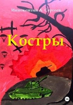 Обложка книги «Костры» — Иннокентий А. Сергеев
