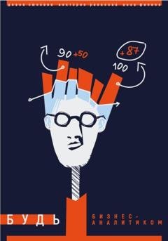 Обложка книги «Будь бизнес-аналитиком» — Диана Анатольевна Сюняева