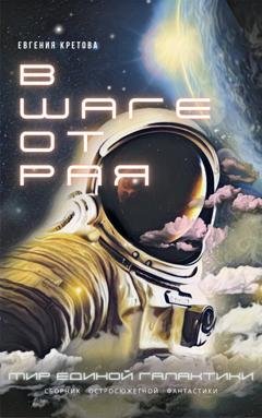Обложка книги «В шаге от Рая» — Евгения Кретова