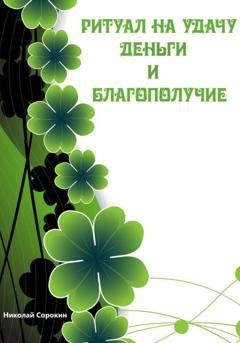 Обложка книги «Ритуалы призывающие Удачу, Деньги, Благополучие» — Алексей Сорокин
