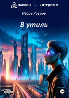 Обложка книги «В утиль» — Игорь Ковров