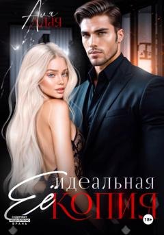 Обложка книги «Ее идеальная копия» — Аля Алая