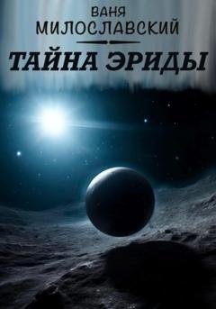 Обложка книги «Тайна Эриды» — Ваня Милославский