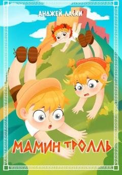 Обложка книги «Мамин тролль» — Анджей Ласки