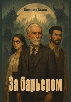 Обложка книги «За барьером» — Антон Геннадьевич Вачекин