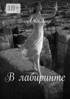 Обложка книги «В лабиринте. Сборник лирических стихов и песен» — Ольга Мельничук
