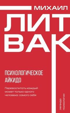 Обложка книги «Психологическое айкидо» — Михаил Литвак