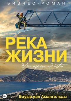 Обложка книги «Река жизни» — Бауыржан Амангельды