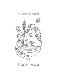 Обложка книги «Шаги эхом» — V. Nirushmash