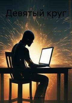 Обложка книги «Девятый круг» — Анна Ангелова