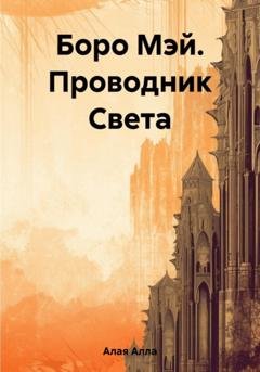 Обложка книги «Боро Мэй. Проводник Света» — Алла Алая