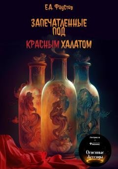 Обложка книги «Запечатленные под красным халатом» — Егор Андреевич Фаустов