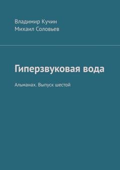 Обложка книги «Гиперзвуковая вода. Альманах. Выпуск 6» — Владимир Кучин