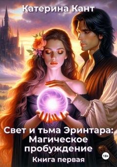 Обложка книги «Свет и тьма Эринтара: магическое пробуждение. Книга первая» — Катерина Кант