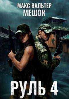 Обложка книги «Руль 4» — Макс Вальтер