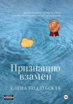 Обложка книги «Признанию взамен» — Елена Поддубская