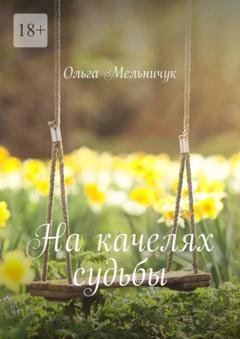 Обложка книги «На качелях судьбы» — Ольга Мельничук
