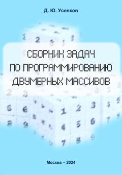 Обложка книги «Сборник задач по программированию двумерных массивов» — Дмитрий Юрьевич Усенков