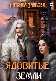 Обложка книги «Ядовитые земли» — Наталия Зябкова