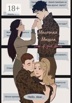 Обложка книги «Hello, dear» — Lover of good stories