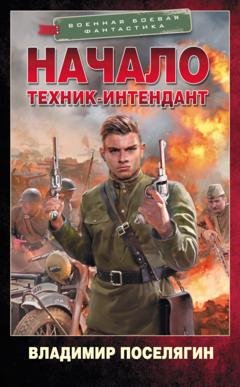 Обложка книги «Начало. Техник-интендант» — Владимир Поселягин