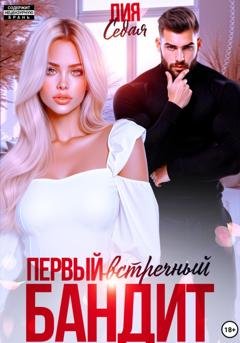 Обложка книги «Первый встречный бандит» — Лия Седая