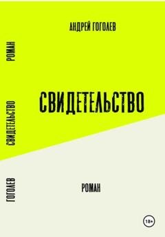 Обложка книги «Свидетельство» — Андрей Гоголев