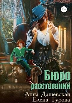 Обложка книги «Бюро расставаний» — Анна Дашевская