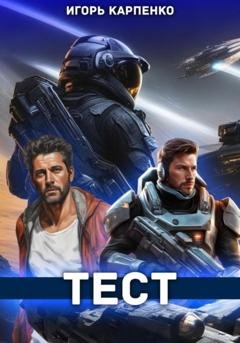 Обложка книги «Тест» — Игорь Карпенко