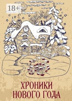 Обложка книги «Хроники Нового года. Сборник рассказов» — Сергей Кулагин