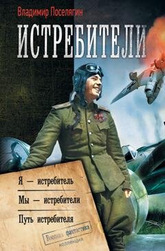 Обложка книги «Истребители: Я – истребитель. Мы – истребители. Путь истребителя» — Владимир Поселягин