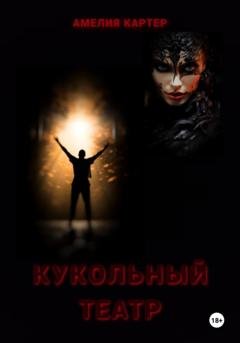Обложка книги «Кукольный театр» — Амелия Картер