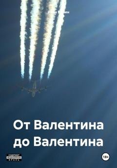 Обложка книги «От Валентина до Валентина» — Иван Рубин