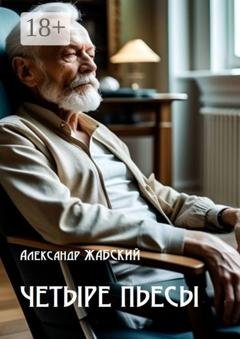 Обложка книги «Четыре пьесы. Комнатная девушка ■ Так уж случилось ■ Отель «Монплезир» ■ Логика сумасшедшего» — Александр Жабский