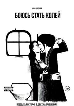 Обложка книги «Боюсь стать Колей» — Иван Андреев