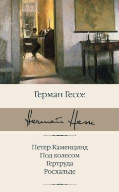 Обложка книги «Петер Каменцинд. Под колесом. Гертруда. Росхальде» — Герман Гессе