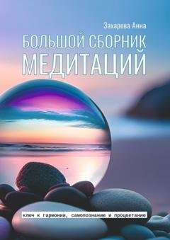 Обложка книги «Большой сборник медитаций» — Анна Захарова