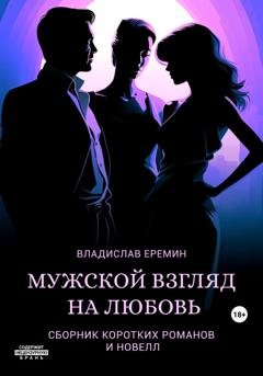 Обложка книги «Мужской взгляд на любовь» — Владислав Еремин