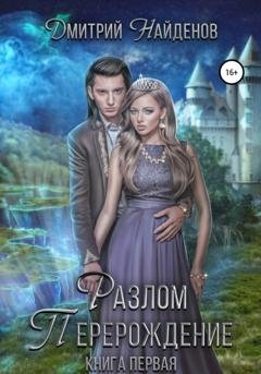 Обложка книги «Разлом. Книга первая» — Дмитрий Найденов