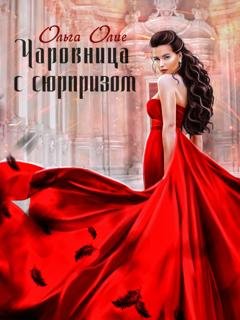 Обложка книги «Чаровница с сюрпризом» — Ольга Олие
