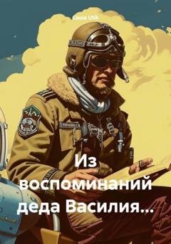 Обложка книги «Из воспоминаний деда Василия…» — Саша Utik