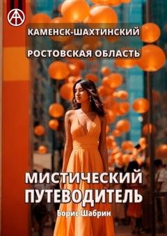 Обложка книги «Каменск-Шахтинский. Ростовская область. Мистический путеводитель» — Борис Шабрин