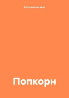 Обложка книги «Попкорн» — Рашида Юсуфи
