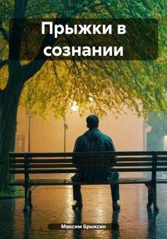 Обложка книги «Прыжки в сознании» — Максим Брыксин
