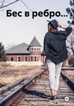 Обложка книги «Бес в ребро…» — Александр Июльский