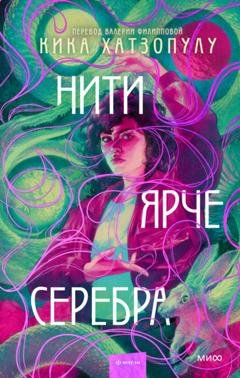 Обложка книги «Нити ярче серебра» — Кика Хатзопулу