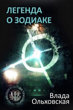 Обложка книги «Легенда о Зодиаке» — Влада Ольховская