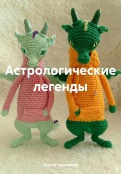 Обложка книги «Астрологические легенды» — Сергей Черепанов